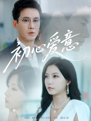 【初心爱意】60集短剧免费在线高清赏看