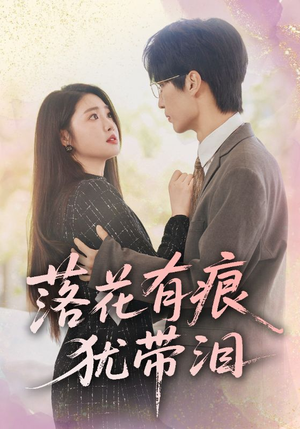 【落花有痕犹带泪】55集短剧在线免费细看