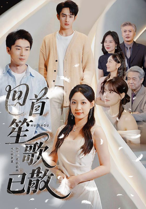 【回首笙歌已散】74集短剧在线畅享观看