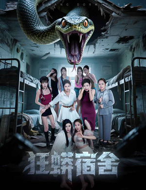 【狂蟒宿舍】50集短剧在线免费观看