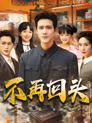 【不再回头】57集短剧全集免费在线赏看