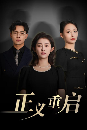 【正义重启】70集精彩短剧在线免流看