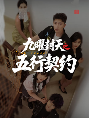 【九曜封天之五行契约】30集短剧免费高清在线看