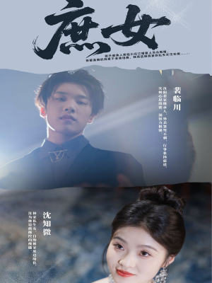 【庶女】30集短剧免费在线全集瞧瞧