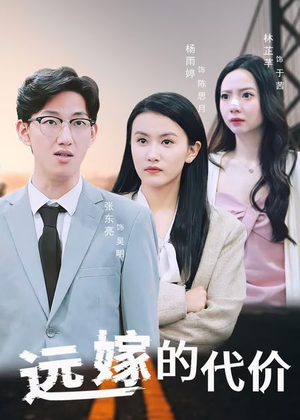 【远嫁的代价】44集在线短剧完整版免费观