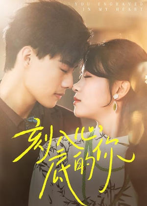 【刻入心底的你】44集精彩短剧在线观瞧