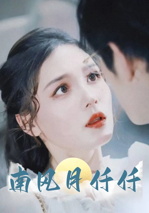 【南风月仟仟】86集短剧在线免费全集畅看