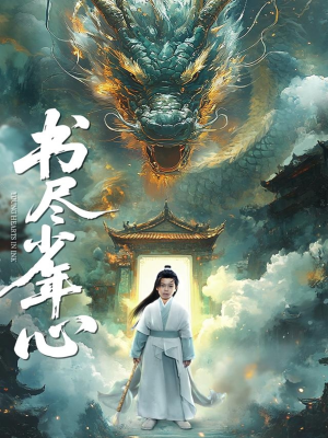 【书尽少年心】68集短剧全集在线免费看