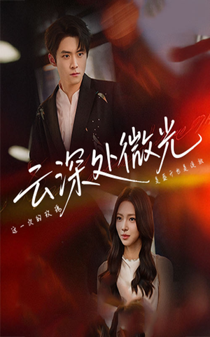 【云深处微光】71集在线免费短剧完整看