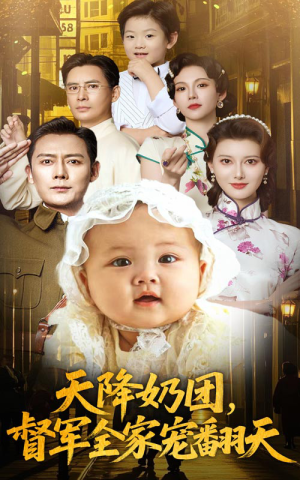 【天降奶团督军全家宠翻天】60集短剧免费在线随心看