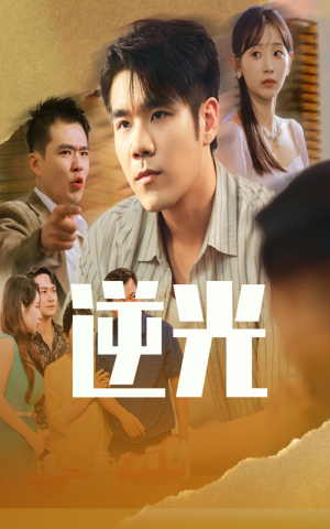 【逆光】61集短剧高清全集免费看