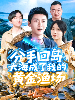 【分手回岛大海成了我的黄金渔场】77集短剧免费在线看全集