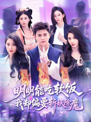 【明明能吃软饭我却偏要斩妖除魔】128集短剧免费在线完整看