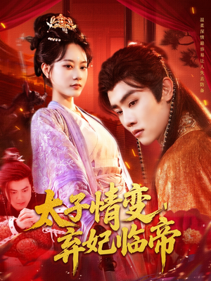 【太子情变弃妃临帝】104集短剧在线全集免费看