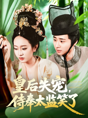 【皇后失宠侍奉太监笑了】86集免费短剧在线细观