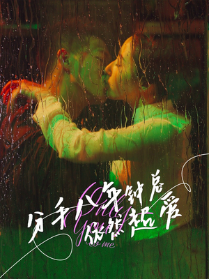 【分手八年钟总依然超爱】81集短剧全集在线免费观