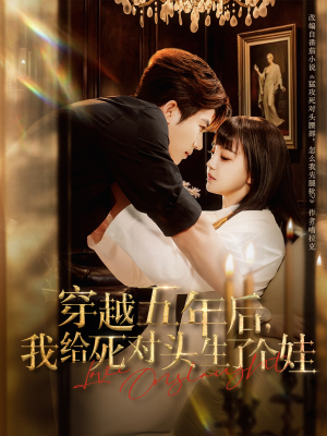 【穿越五年后我给死对头生了个娃】81集免费短剧在线赏看