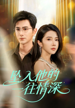 【坠入他的一往情深】75集热门短剧免费在线瞧看
