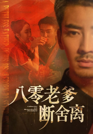 【八零老爹断舍离】75集在线免费短剧完整观看