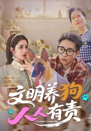 【文明养狗人人有责】44集短剧免费全集畅快看