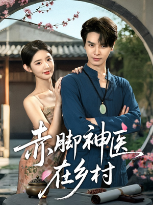 【赤脚神医在乡村】73集短剧免费在线全集观