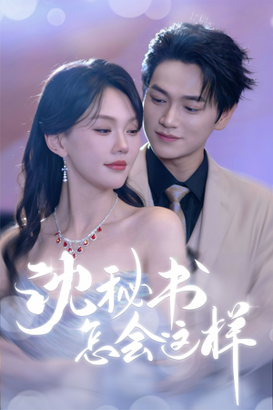 【沈秘书怎会这样】80集在线短剧免费观全集