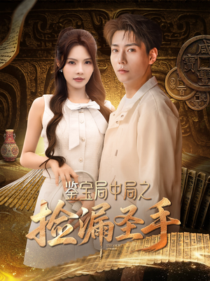 【鉴宝局中局之捡漏圣手】101集短剧全集在线免费赏