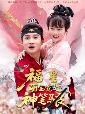 【福星萌宝竟是神笔马良】79集短剧全集免费赏看