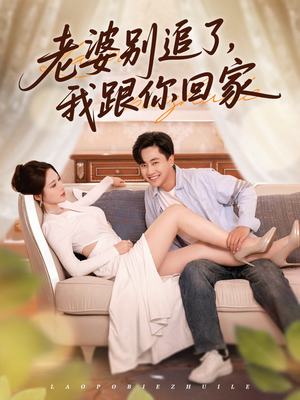 【老婆别追了我跟你回家】全集80集短剧免费在线播放