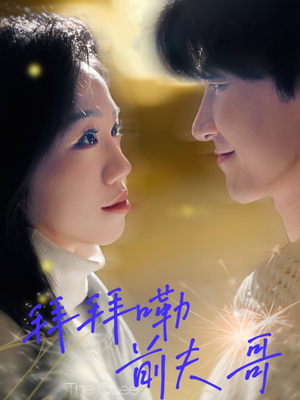 【拜拜嘞前夫哥】93集短剧免费在线追看