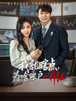 【我就瞎点为啥账户一片红】80集短剧免费全集在线观