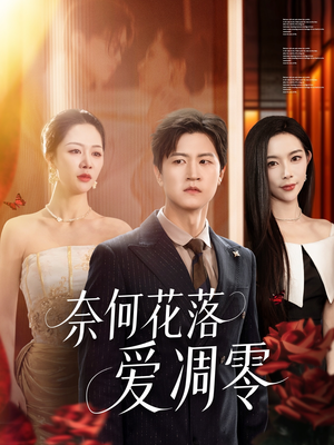 【奈何花落爱凋零】71集在线短剧完整版观看