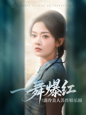 【一舞爆红清冷美人苏炸娱乐圈】80集短剧全集免费观览