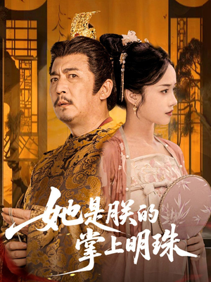 【她是朕的掌上明珠】60集短剧全集免费畅快观