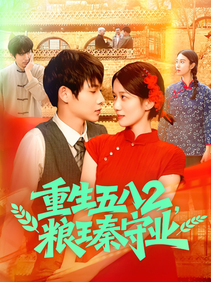 【重生五八2粮王秦守业】110集短剧在线免费览看