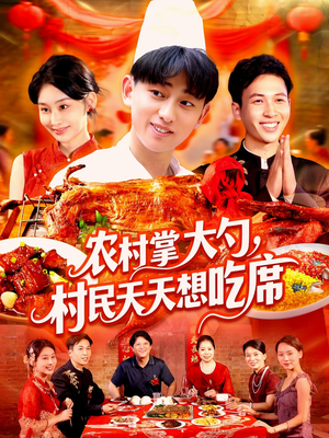 【农村掌大勺村民天天想吃席】89集短剧免费高清观看