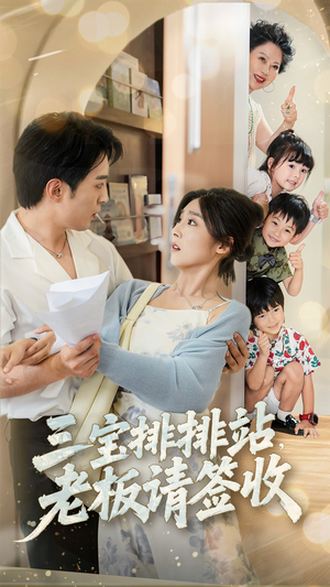 【三宝排排站老板请签收】82集免费短剧在线赏览