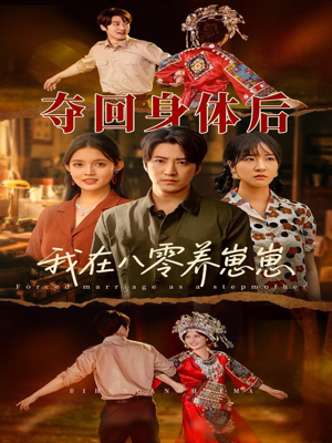 【夺回身体后我在八零养崽崽】81集短剧在线免费全集畅看