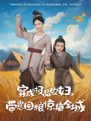 【穿成极品农妇带崽囤粮惊艳全城】82集短剧免费在线畅观