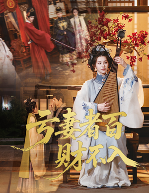 【亏妻者百财不入】60集免费短剧在线畅看