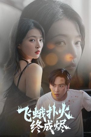 【飞蛾扑火终成烬】60集免费短剧全集线上看