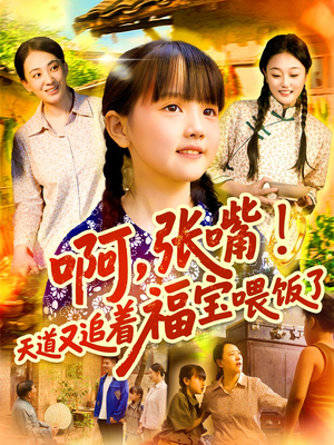 【啊张嘴天道又追着福宝喂饭了】65集短剧免费全集在线览