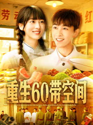 【重生60带空间】106集短剧免费在线观影