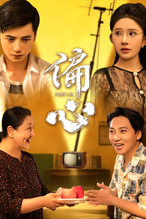 【偏心】60集短剧在线完整版免费观看