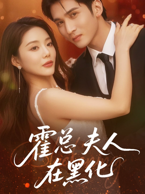 【霍总夫人在黑化】70集短剧免费全集览看