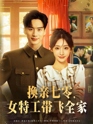 【换亲七零女特工带飞全家】80集短剧免费全集快看