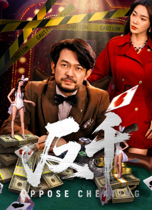 反千（94集）短剧在线更新