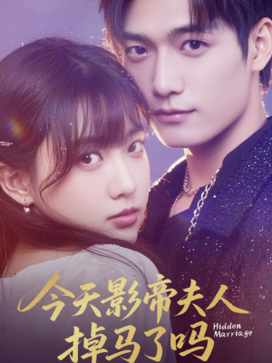 【今天影帝夫人掉马了吗】80集短剧免费全集观览