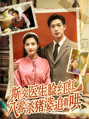 【斯文医生脸红红八零杀猪婆追着哄】66集短剧在线免费全集追
