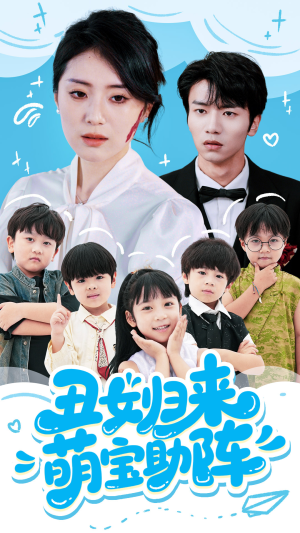 【丑女归来萌宝助阵】70集短剧在线免费赏视